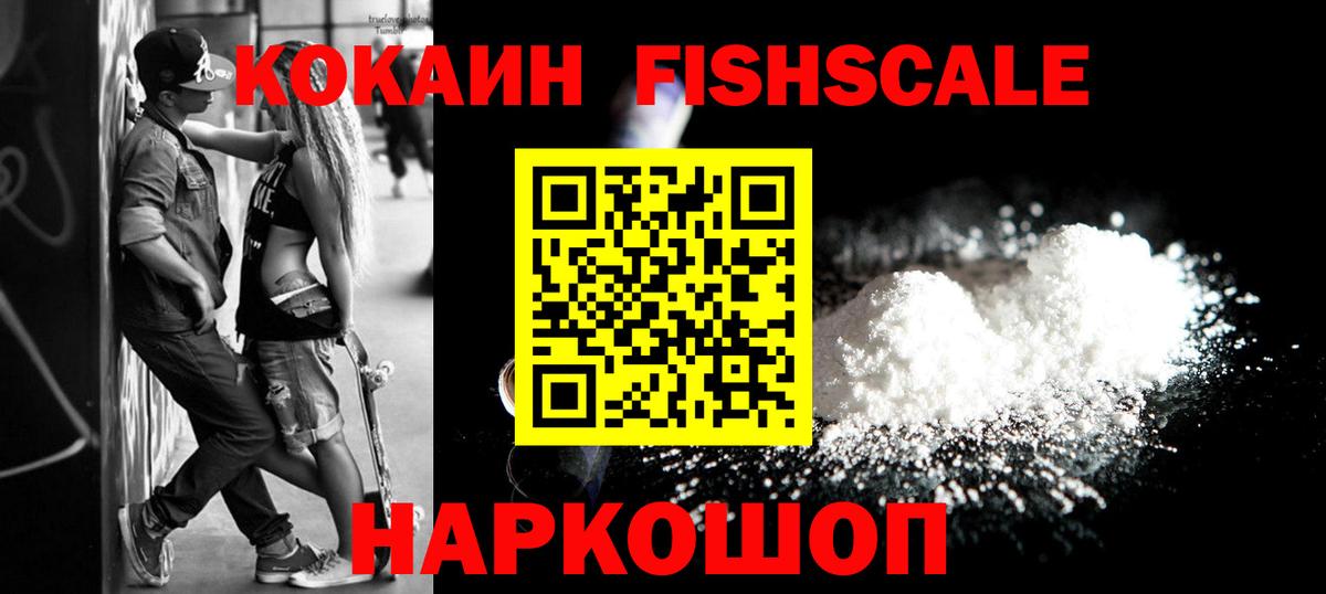 Cocaine Fish Scale Сухой Лог